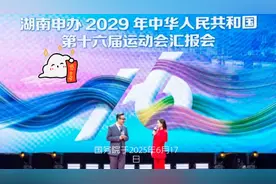 好消息！湖南将承办2029第十六届全运会，恭喜！好奇一下是湖南哪视频封面