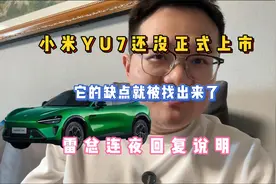 小米YU7还没正式上市，它的缺点就被找出来了，雷总连夜回复说明