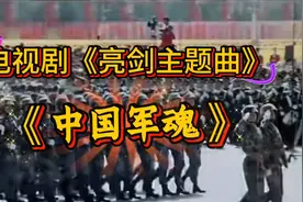 “八一”献礼 经典军歌《中国军魂》铿锵有力  献给中国军人