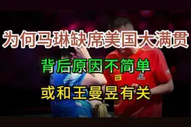 为何马琳缺席美国大满贯？背后原因不简单，或和王曼昱有关