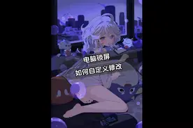 电脑锁屏壁纸如何自定义修改？ #电脑 #电脑知识 #电脑小技巧