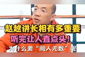 赵越讲长相有多重要，听完让人直点头！