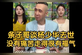 条子哥谈杨少华老爷子去世！条子：没有痛苦，走得很有福气！