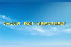 为什么台风“桦加沙”的路径会不断西调？ 最开始是登陆珠海