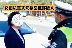 女司机持驾驶证被查，警察认真检查视频封面
