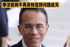 李泽钜将不再是特首顾问团成员，而且是顾问团里唯一不再续任的。