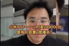 小米YU7销量爆棚！有人恶意p图捧杀？听听这位大哥怎么说的