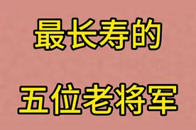 揭秘长寿秘诀：最长寿的五大老将军！视频封面