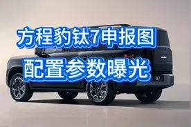 方程豹钛7比豹5大，豹8小，预计下半年上市，大家期待吗？