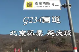 北京 国道G234 北京东北口关段 山高路险 路陡弯急