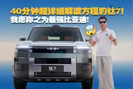 40分钟超详细解读方程豹钛7