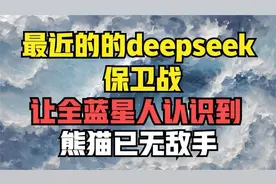 最近的deepseek视频封面