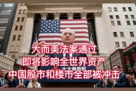 大而美法案通过，即将影响全世界资产，中国股市和楼市全部被冲击