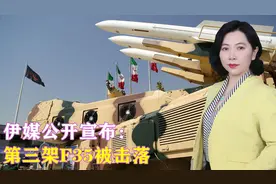 伊媒公开宣布：第三架F35被击落，伊朗的“秘密武器”真能办到？视频封面
