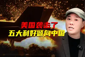 美国袭击伊朗核设施，哈梅内伊强烈回应，五大利好正在倾向中国！视频封面