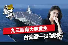中方释放关键信号！预示九三后有大事发生，台海将添一员“虎将”