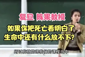 复旦陈果教授：如果你把死亡看明白了，生命中还有什么放不下？