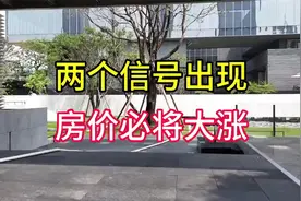 买房卖房必看：两大迹象预示房价大涨在即视频封面