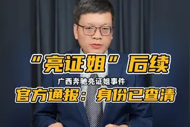 “亮证姐”事件后续终于来了，官方通报身份已查实！