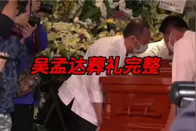 吴孟达葬礼。完整版！#真实事件 #吴孟达 #明星 #一代人的回忆