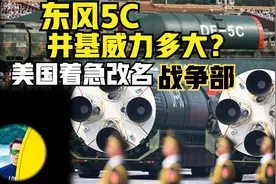 东风5C如何覆盖全球？美国着急改名“战争部”是怕什么？