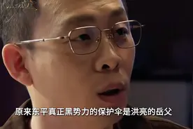 原来东平黑势力的保护伞竟然是洪亮的岳父！#以法之名