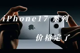 iPhone 17系列售价曝光：默认256GB起+国行普涨500元，值不值得冲
