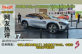 外网热议小米yu7大定29万台销售额破800亿，特斯拉model y被吊打