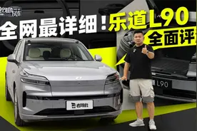 全网最详细！乐道L90全面评测