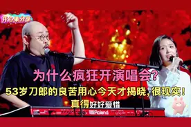 为什么疯狂开演唱会？53岁刀郎的良苦用心今天才揭晓，很现实