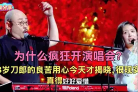 为什么疯狂开演唱会？53岁刀郎的良苦用心今天才揭晓，很现实
