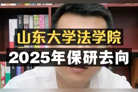 山东大学法学院：2025年保研去向！视频封面