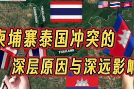 柬埔寨泰国冲突的深层原因与深远影响