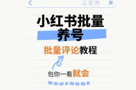 小红书批量评论方式选择：循环评论和依次评论 #小红书养号视频封面