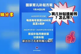 育儿补贴谁能领？怎么领？ 育儿补贴不分城乡 不分一孩二孩。