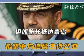 被迫停战后，伊朗防长抵达青岛，对华提出一个请求，中方斩钉截铁视频封面
