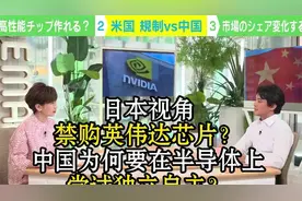 日本视角：禁购英伟达芯片？中国为何要在半导体领域尝试独立自主