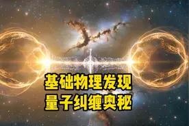 刚刚，基础物理又有重大突破！日本科学家发现量子世界最深层奥秘