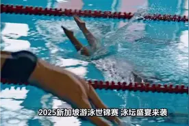 2025新加坡游泳世锦赛，泳坛盛宴来袭！