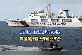 黄海发生激烈对峙，韩国海警船硬闯中方海域，妄图登上我渔业平台视频封面