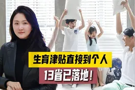 新政策：生育补贴秒到个人！生孩子是好事，不用再“求人办事”！视频封面