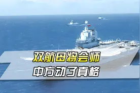 西方头版头条：双航母将会师，中方动了真格，美军干涉台海的克星