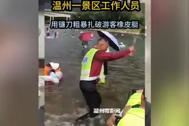 温州一景区工作人员用镰刀扎破游客的皮艇，大哥直言太粗暴了