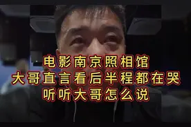 电影南京照相馆，大哥直言看后半程都在哭，听听大哥怎么说