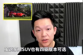 家用SUV，有没有必要上四驱？视频封面