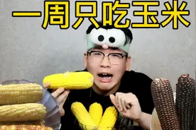 玉米减肥法7天实测：体重掉了但副作用惊人！