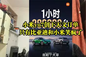 今晚只有比亚迪和小米笑疯了，yu7创下天文订单视频封面