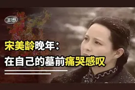 宋美龄晚年在自己选好的墓前含泪说出了一番感叹悔恨无比