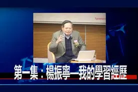 【杨振宁】回顾我一生，最重要的经验是培养兴趣