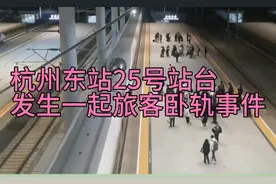 2025年7月5日16时34分许，杭州东站25号站台发生一起旅客卧轨事件